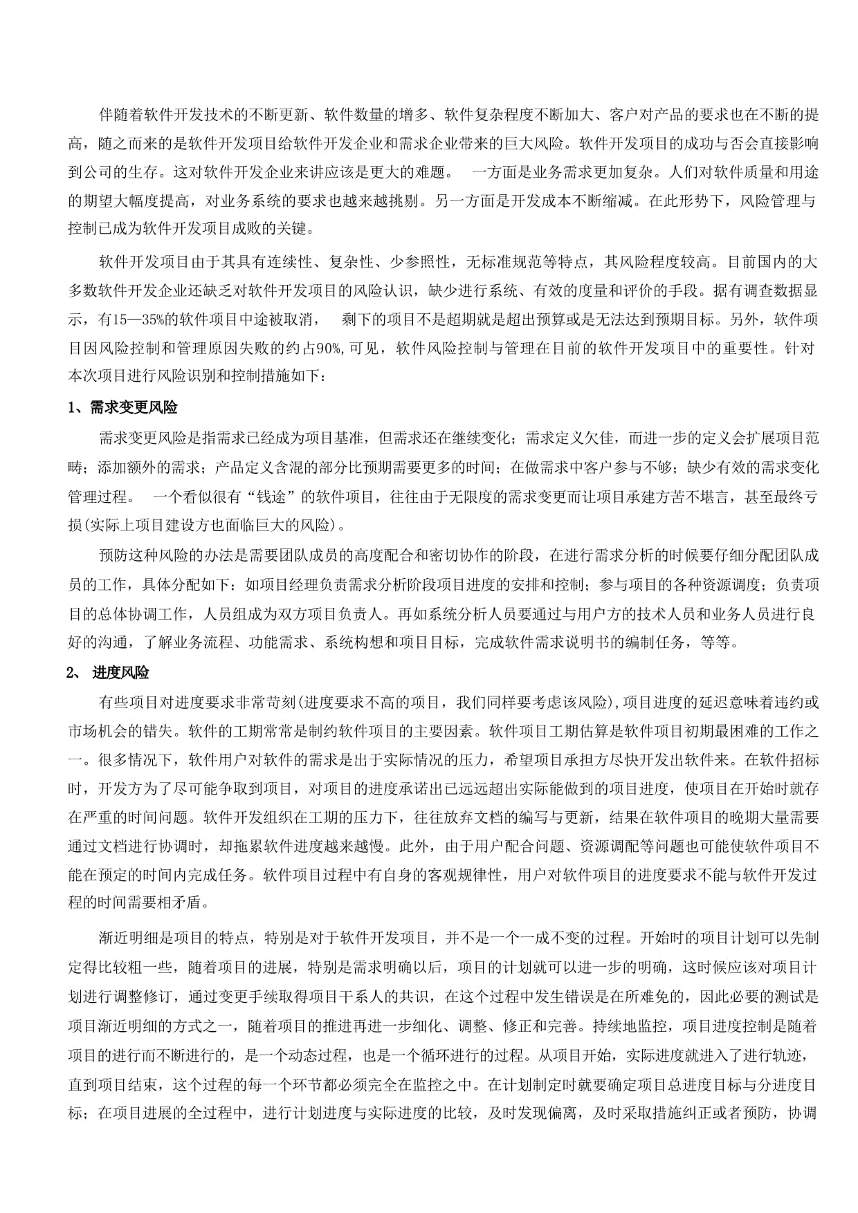 軟件技術(shù)開(kāi)發(fā)中的風(fēng)險(xiǎn)識(shí)別及控制措施